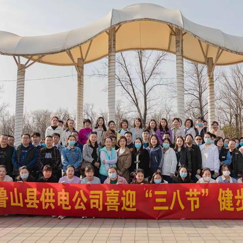 国网鲁山县供电公司喜迎“三八节”健步走活动