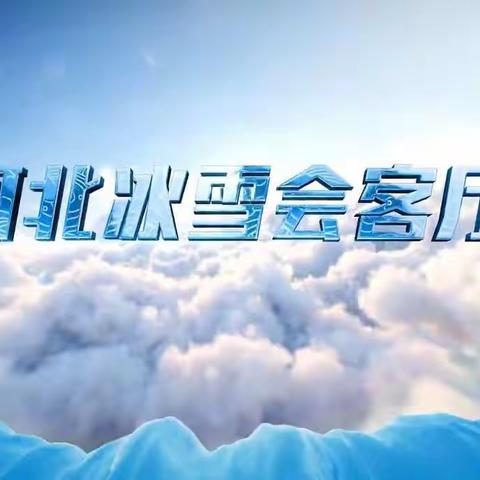 馆陶县第四幼儿园师幼观看学习“冰雪会客厅”视频