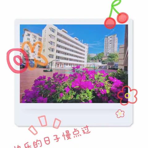 快乐启蒙，如花绽放……