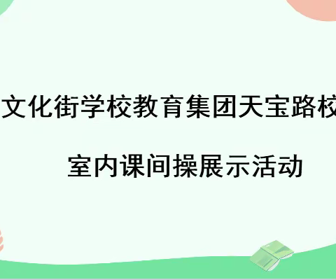 阳光室内操 “抗疫”添活力——文化街教育集团天宝路校区室内操展示活动