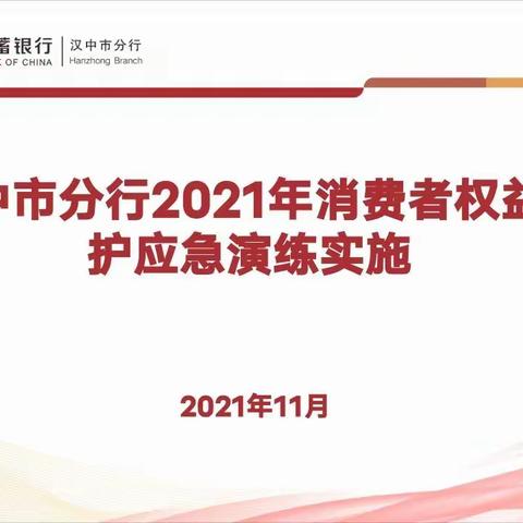 内强素质 ,外树形象                      -记邮储银行汉中分行2021年金融消费者权益保护工作应急演练