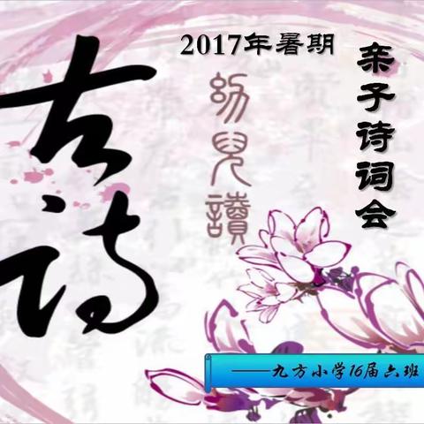 2017暑期一（六）班亲子诗词会