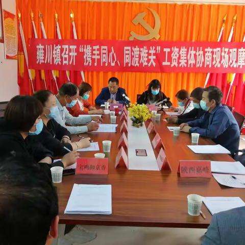 雍川镇召开“携手同心、同渡难关”工资集体协商现场观摩会