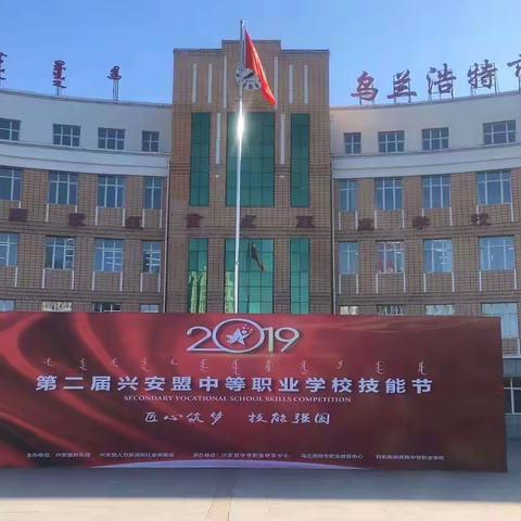 2019年兴安盟扎赉特旗中等职业学校第二届技能节风彩