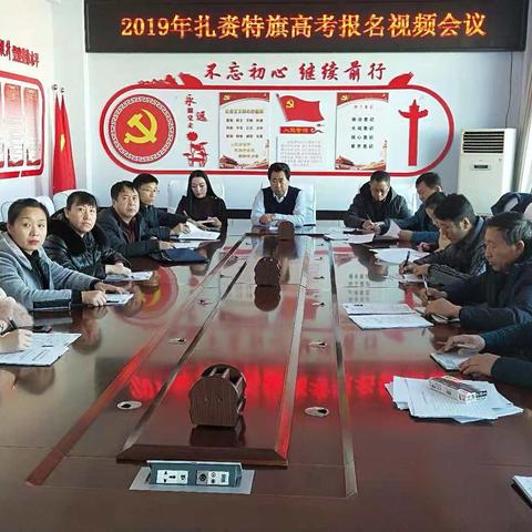 扎赉特旗教育局2019年高考网报视频会议