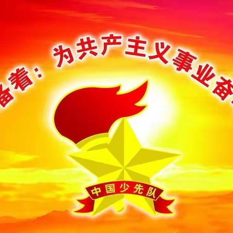 玉州区名山中心小学“喜迎党的二十大，争做好队员”暨庆祝少先队建队73周年主题活动