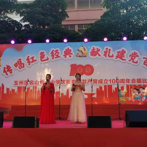 玉州区名山中心小学“传唱红色经典 献礼建党百年”合唱比赛