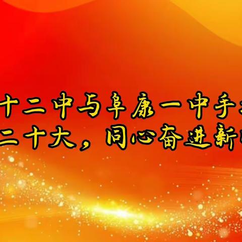 山西太原市第十二中学与新疆阜康市第一中学“手拉手”联谊活动