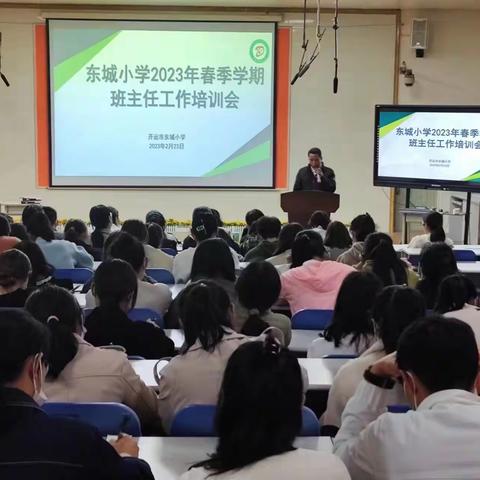 不负春光，务实笃行，宁静致远——东城小学2023春季学期第一次班主任工作会议