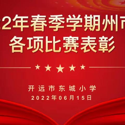 【点赞👍】东城小学2022年春季学期州市级各项比赛表彰