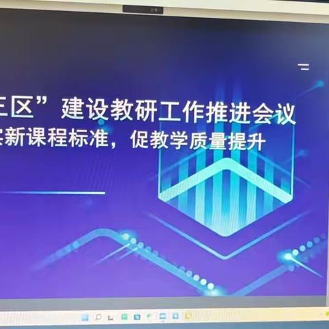 胜芳镇第四小学参与廊坊市“三区”建设教研网络培训活动