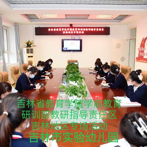 吉林市实验幼儿园参加省教育学院教研指导责任区活动纪实