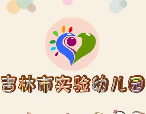 吉林市实验幼儿园参加幼儿教师教育教学技能提升培训（实践课程）活动总结