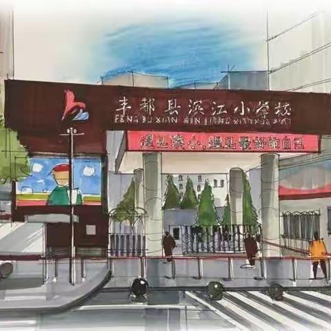 2022,我们一起向未来 ——丰都县滨江小学校学生行为习惯养成教育开学强化训练