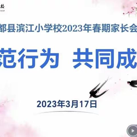 规范行为，共同成长——丰都县滨江小学校2023年春期家长会