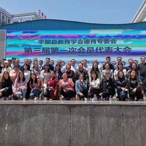 丰都县教育学会德育专委会第三届第一次会员代表大会暨主题班会研讨活动