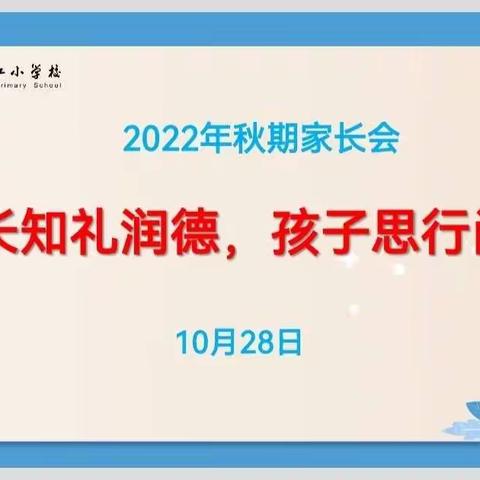 家长知礼润德，孩子思行尚正——丰都县滨江小学校2022年秋期家长会