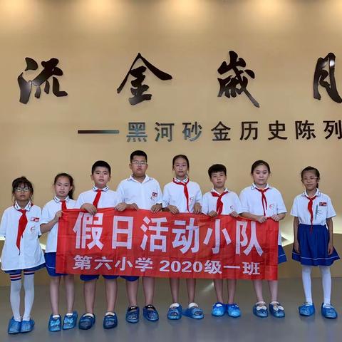 黑河市第六小学三年一班假日小队参观陈列馆 感受历史魅力