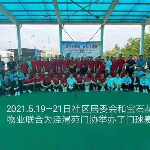 2021年5月19日一21日，高陵区老年人体育协会高陵门球分会泾渭苑门协和宝石花物业联合举办了门球赛。