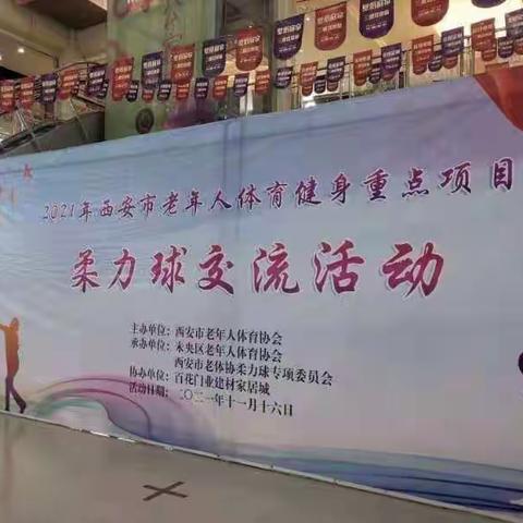 2021年西安市老年人体育健身重点项目 柔力球交流活动