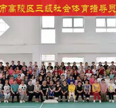 高陵区文体广电和旅游局  2020年高陵区三级社会体育指导员培训圆满结束