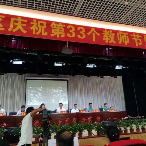 三亚市天涯区庆祝第33个教师节暨表彰大会