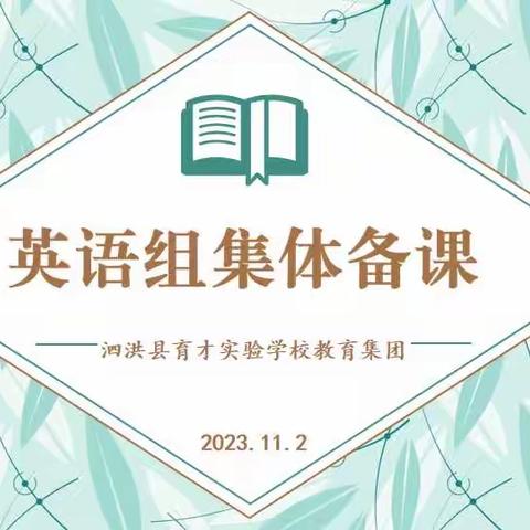 “ 研”语绽芳华，聚力共成长————泗洪县育才实验学校教育集团小学英语组教研活动