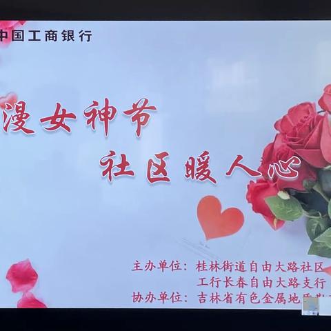 “浪漫女神节，社区暖人心”金融知识进社区“三八”妇女节活动