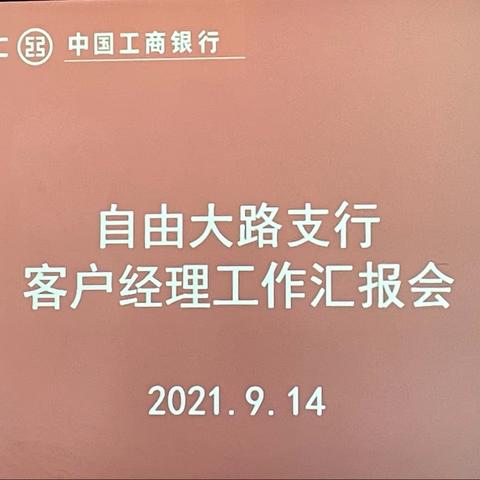 自由大路支行客户经理工作汇报