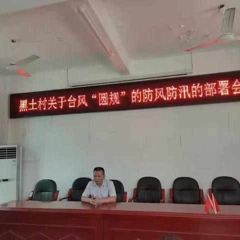 黑土村委会召开防风防汛部署会议