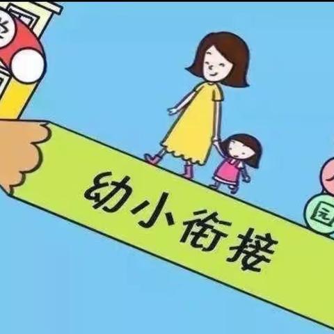 幼小衔接重启蒙     携手成长共筑梦