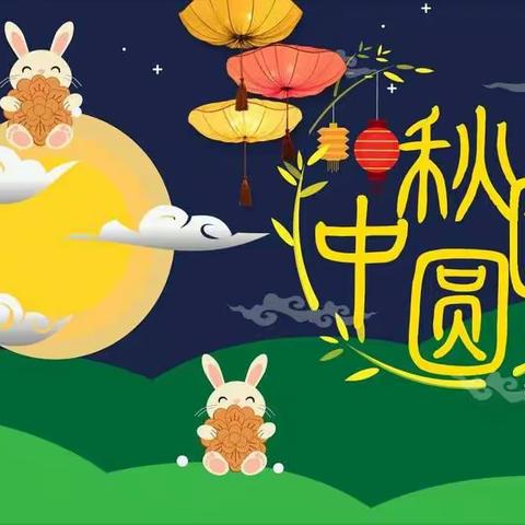 快乐迎中秋——第二幼儿园小班组中秋节主题活动