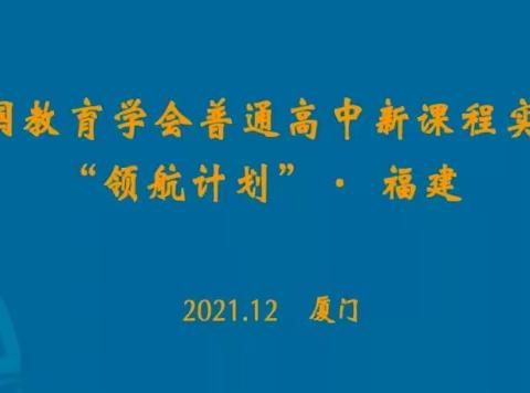 理想在岗位上 信念在行动中——记中国教育学会普通高中新课程实施“领航计划”首日研修（12.3）