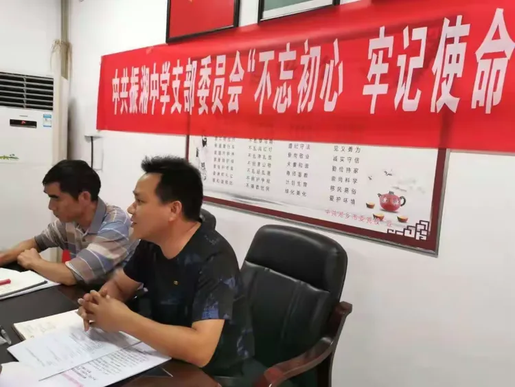 中共湘乡市振湘初级中学支部委员会“不忘初心、牢记使命”主题教育工作会议纪要