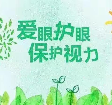 “爱护眼睛，从小做起”——实验幼儿园小二班亮眼主题活动