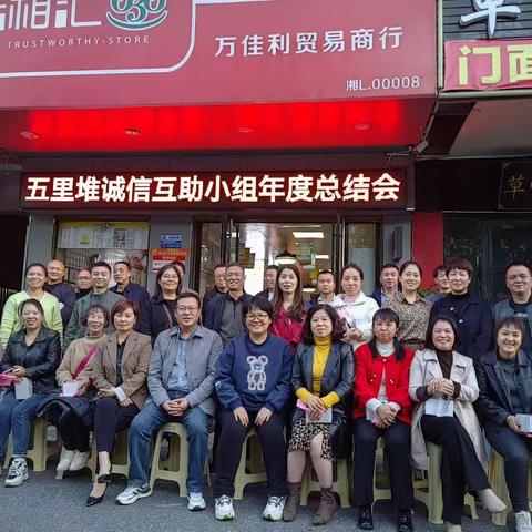 五 里堆 诚 信 互 助 小组年 度 总 结 大 会