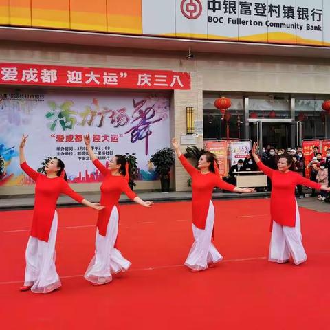 爱成都、迎大运、庆三八活力广场舞——郫都区馨美舞蹈队演出花絮