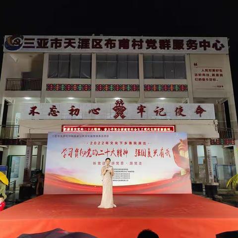 “学习贯彻党的二十大精神，强国复兴有我”文化下乡惠民演出—布甫村专场