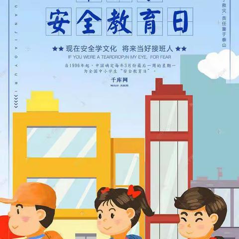 小栋坝小学“全国中小学安全教育日”温馨提示