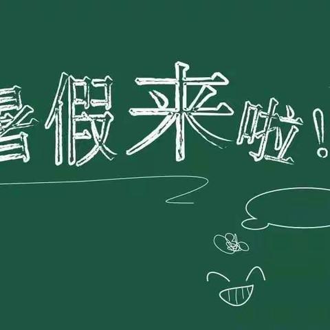 利川市文斗镇小栋坝小学2021年暑假放假通知及温馨提示