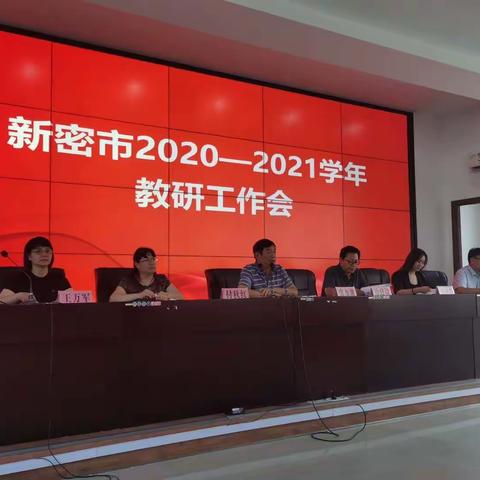 新密市2020-2021学年教研工作会