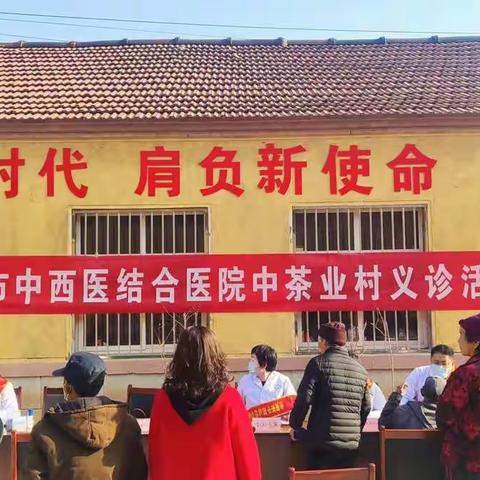 【茶业口镇】中茶业村   市中西医结合医院义诊下乡关爱健康暖民心