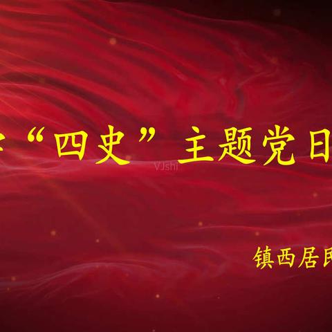 学“四史”镇西居民区主题党日教育活动