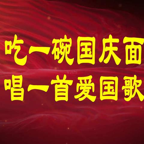 吃长寿面、唱爱国歌 ——镇西居民区喜迎祖国母亲70华诞