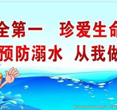 “珍爱生命，预防溺水”——新营幼儿园