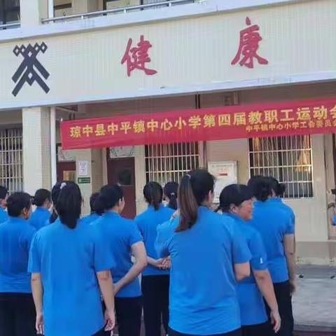 中平中心小学工会2022年“我运动  我健康 我快乐”教职工运动会