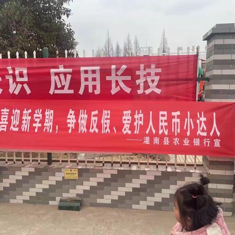 反假、爱护人民币从小做起