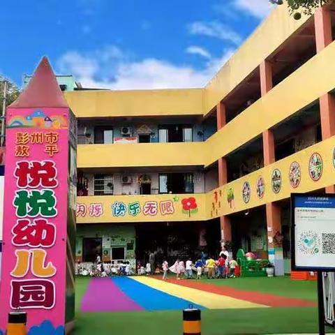 彭州市敖平悦悦幼儿园2023年秋季招生开始了