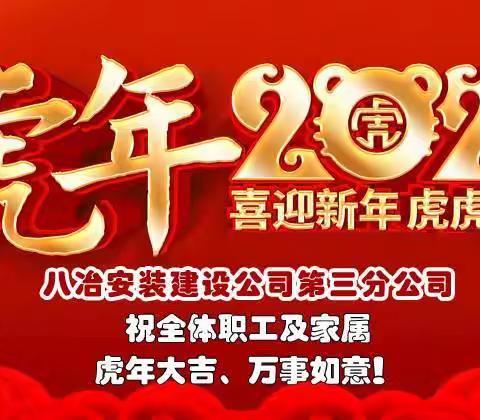 秉承初心谋发展  凝心聚力启新航——八冶安装公司第三分公司给大家拜啦！