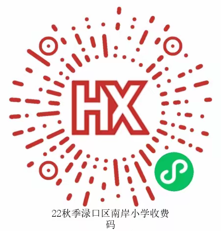 神兽们，are you ready go！！！——南洲镇南岸小学开学报到温馨提示